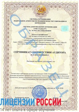 Образец сертификата соответствия аудитора №ST.RU.EXP.00006030-3 Бирск Сертификат ISO 27001
